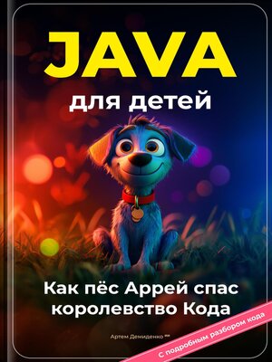 cover image of Java для детей